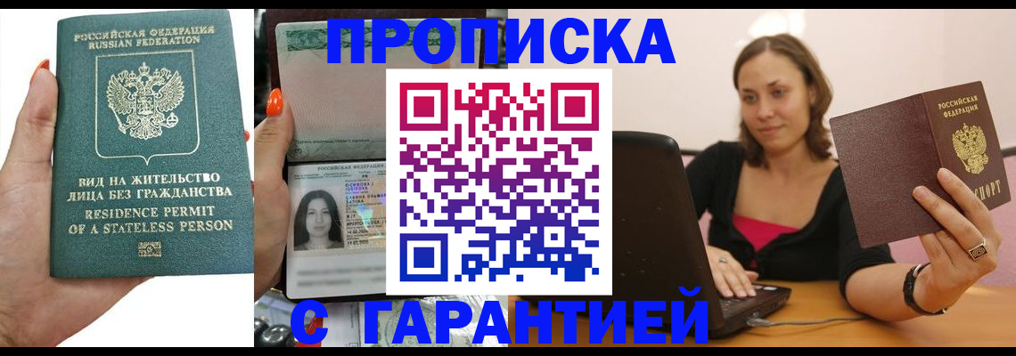 прописка гарантия в Бронницах