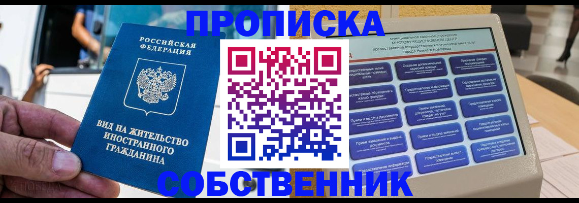 прописка от собственника в Бронницах